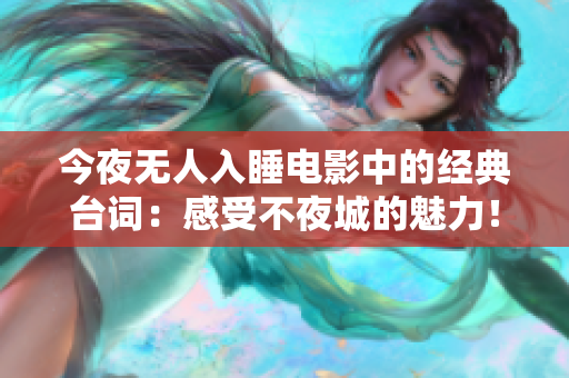 今夜无人入睡电影中的经典台词：感受不夜城的魅力！