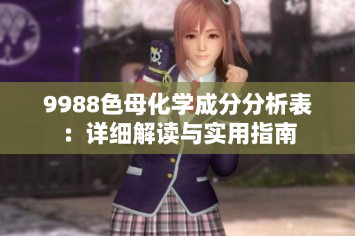 9988色母化学成分分析表：详细解读与实用指南