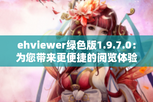 ehviewer绿色版1.9.7.0：为您带来更便捷的阅览体验