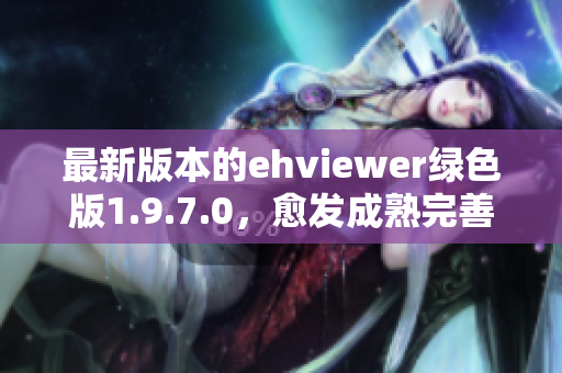 最新版本的ehviewer绿色版1.9.7.0，愈发成熟完善