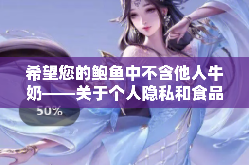 希望您的鲍鱼中不含他人牛奶——关于个人隐私和食品安全的讨论