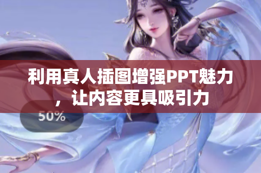 利用真人插图增强PPT魅力，让内容更具吸引力