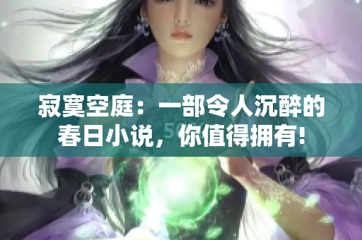 寂寞空庭：一部令人沉醉的春日小说，你值得拥有!