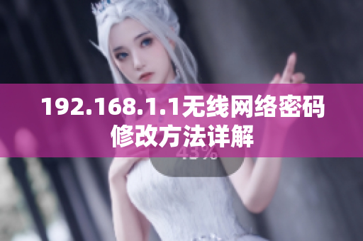 192.168.1.1无线网络密码修改方法详解