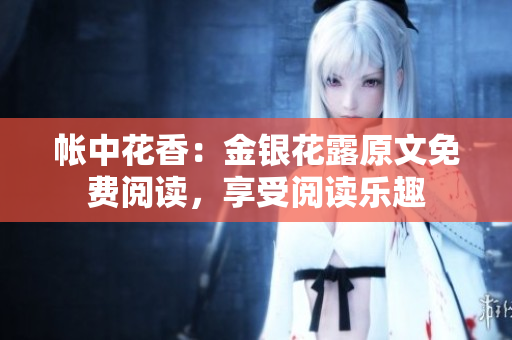 帐中花香：金银花露原文免费阅读，享受阅读乐趣