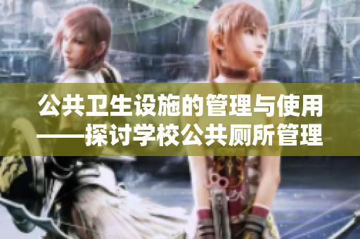 公共卫生设施的管理与使用——探讨学校公共厕所管理问题