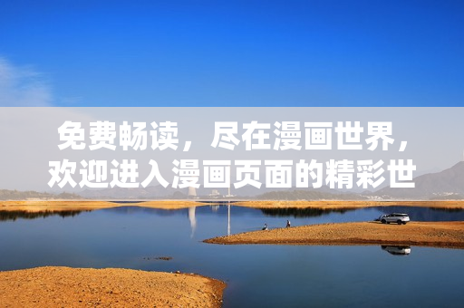 免费畅读，尽在漫画世界，欢迎进入漫画页面的精彩世界