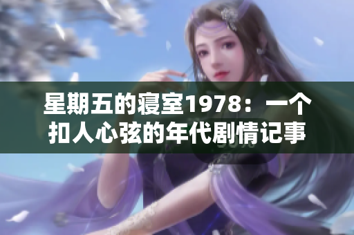 星期五的寝室1978：一个扣人心弦的年代剧情记事