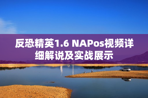 反恐精英1.6 NAPos视频详细解说及实战展示