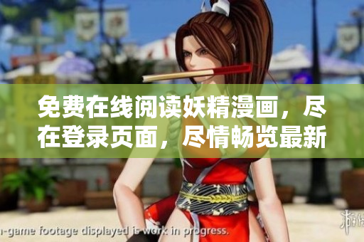 免费在线阅读妖精漫画，尽在登录页面，尽情畅览最新漫画！