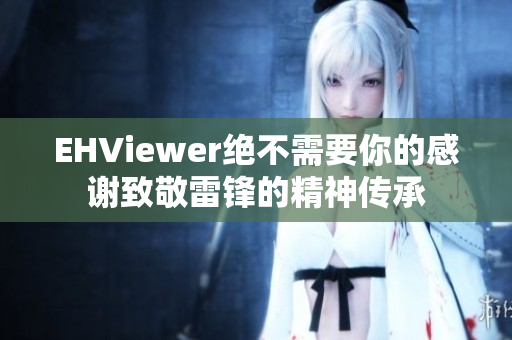 EHViewer绝不需要你的感谢致敬雷锋的精神传承
