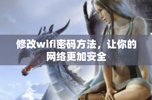 修改wifi密码方法，让你的网络更加安全