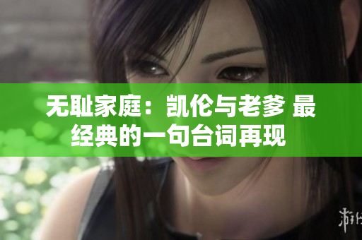 无耻家庭：凯伦与老爹 最经典的一句台词再现 