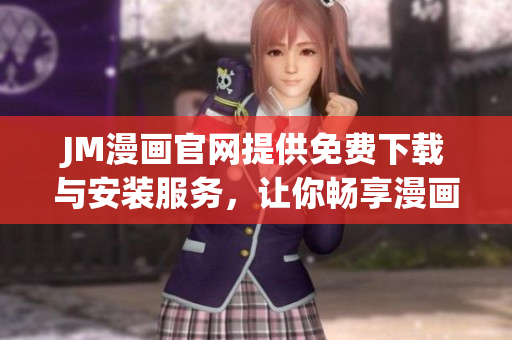 JM漫画官网提供免费下载与安装服务，让你畅享漫画惊喜