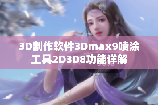 3D制作软件3Dmax9喷涂工具2D3D8功能详解
