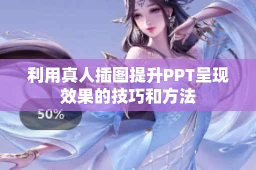 利用真人插图提升PPT呈现效果的技巧和方法