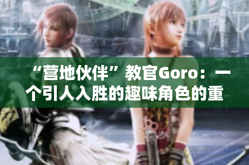 “营地伙伴”教官Goro：一个引人入胜的趣味角色的重要性
