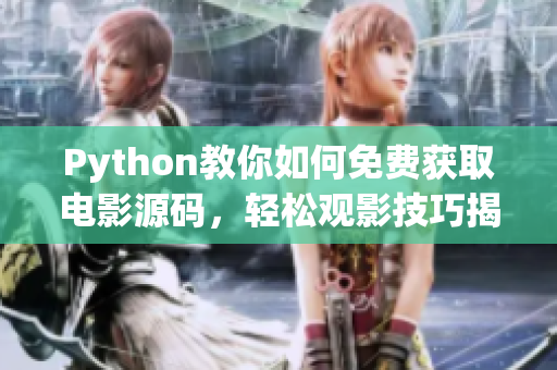 Python教你如何免费获取电影源码，轻松观影技巧揭秘