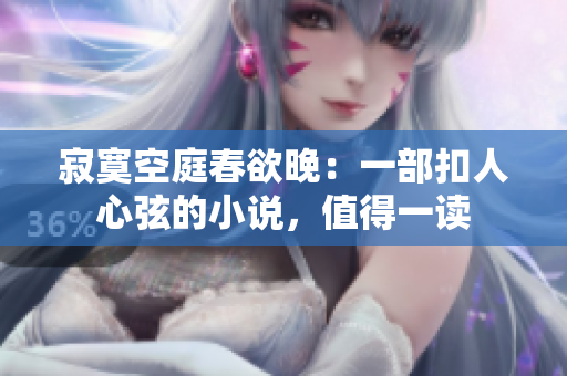 寂寞空庭春欲晚：一部扣人心弦的小说，值得一读
