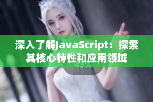 深入了解JavaScript：探索其核心特性和应用领域