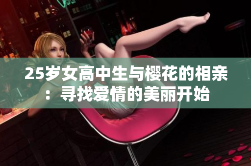 25岁女高中生与樱花的相亲：寻找爱情的美丽开始