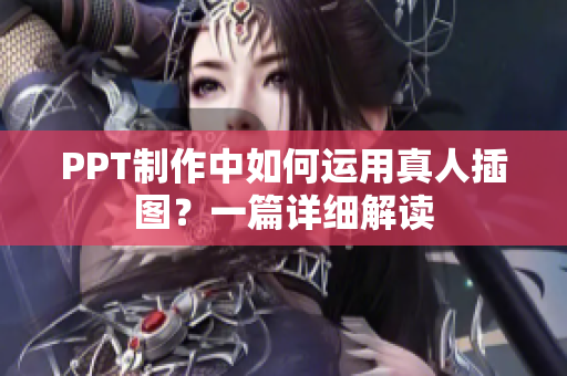 PPT制作中如何运用真人插图？一篇详细解读