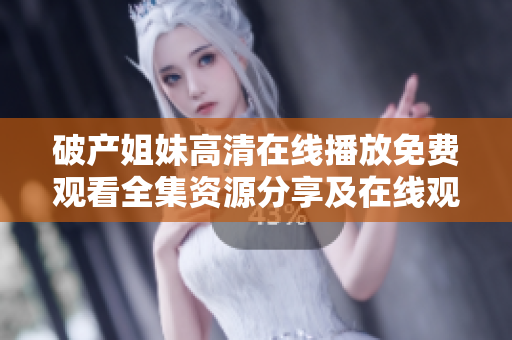 破产姐妹高清在线播放免费观看全集资源分享及在线观看全集资源