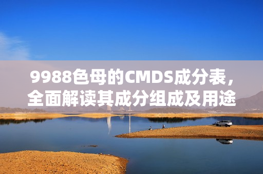 9988色母的CMDS成分表，全面解读其成分组成及用途