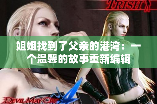 姐姐找到了父亲的港湾：一个温馨的故事重新编辑