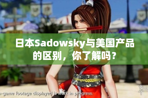 日本Sadowsky与美国产品的区别，你了解吗？