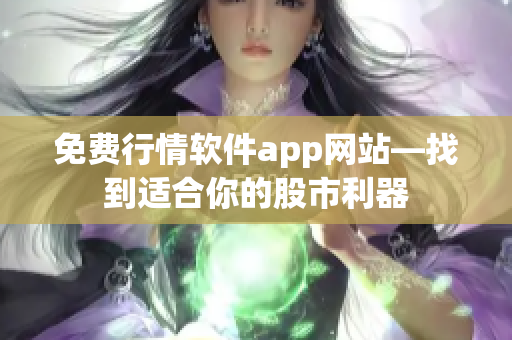 免费行情软件app网站—找到适合你的股市利器