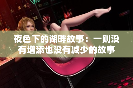 夜色下的湖畔故事：一则没有增添也没有减少的故事