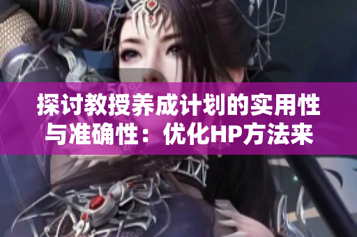 探讨教授养成计划的实用性与准确性：优化HP方法来提高效果
