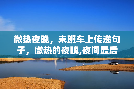 微热夜晚，末班车上传递句子，微热的夜晚,夜间最后一趟车传达句子