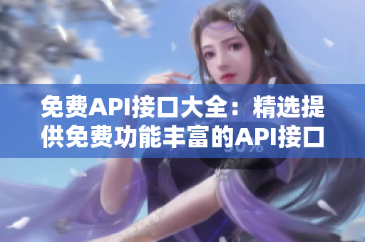 免费API接口大全：精选提供免费功能丰富的API接口资源