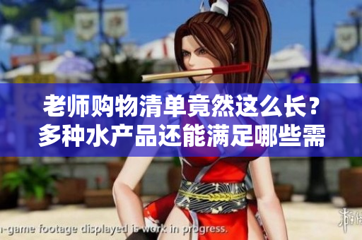老师购物清单竟然这么长？多种水产品还能满足哪些需求？