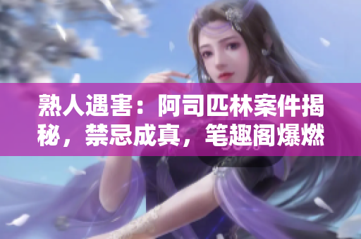 熟人遇害：阿司匹林案件揭秘，禁忌成真，笔趣阁爆燃力作