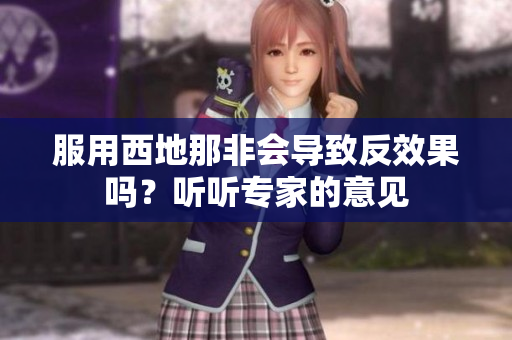 服用西地那非会导致反效果吗？听听专家的意见