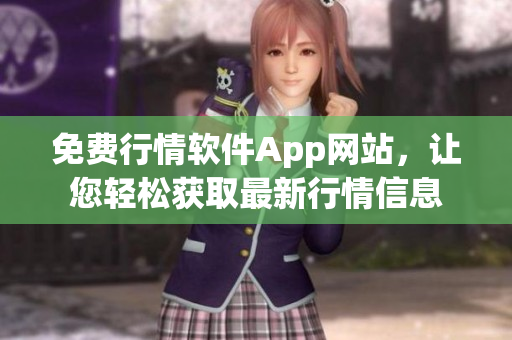 免费行情软件App网站，让您轻松获取最新行情信息