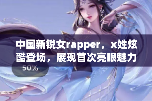 中国新锐女rapper，x姓炫酷登场，展现首次亮眼魅力