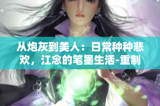 从炮灰到美人：日常种种悲欢，江念的笔墨生活-重制