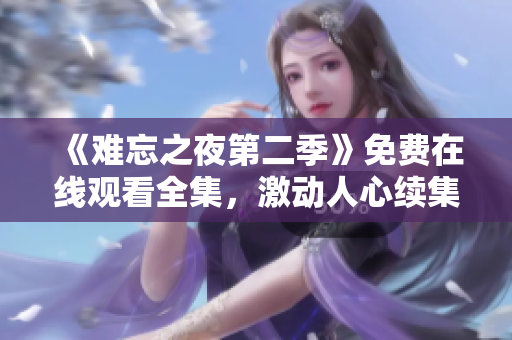 《难忘之夜第二季》免费在线观看全集，激动人心续集等您品味