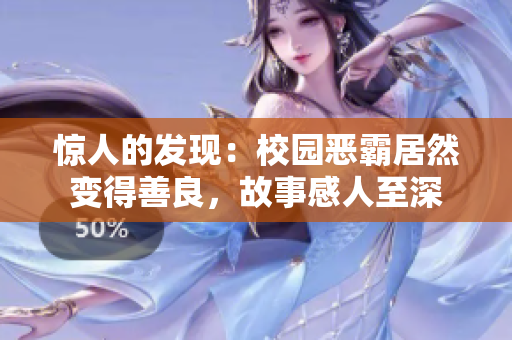 惊人的发现：校园恶霸居然变得善良，故事感人至深