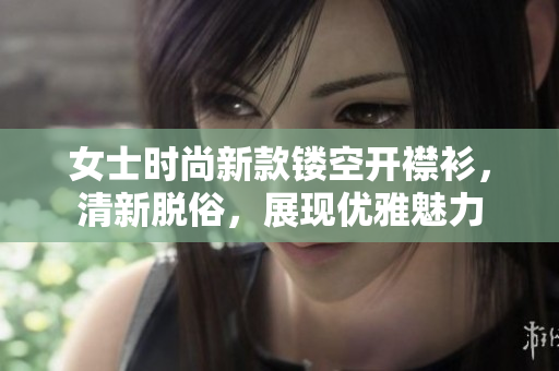女士时尚新款镂空开襟衫，清新脱俗，展现优雅魅力