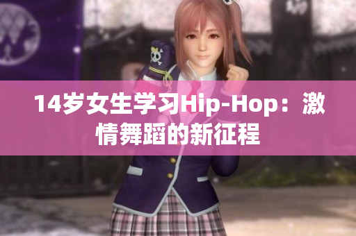 14岁女生学习Hip-Hop：激情舞蹈的新征程