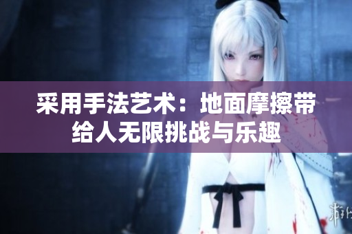 采用手法艺术：地面摩擦带给人无限挑战与乐趣