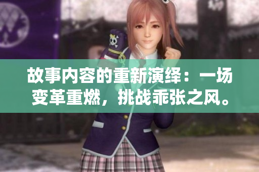 故事内容的重新演绎：一场变革重燃，挑战乖张之风。