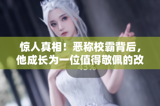 惊人真相！恶称校霸背后，他成长为一位值得敬佩的改变者