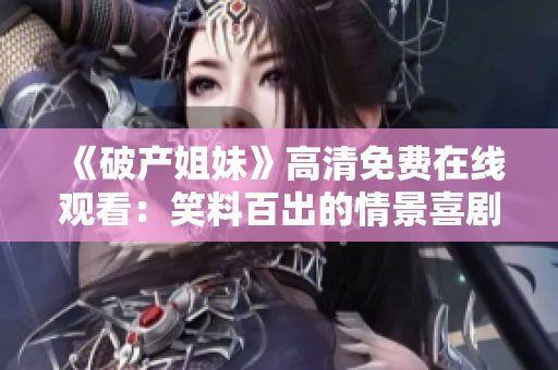 《破产姐妹》高清免费在线观看：笑料百出的情景喜剧，搞笑抢先看！