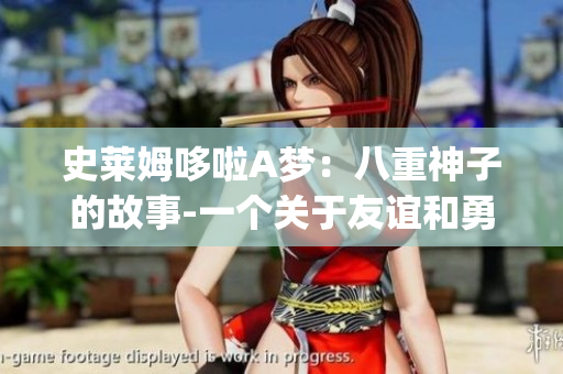史莱姆哆啦A梦：八重神子的故事-一个关于友谊和勇气的惊喜冒险(1)